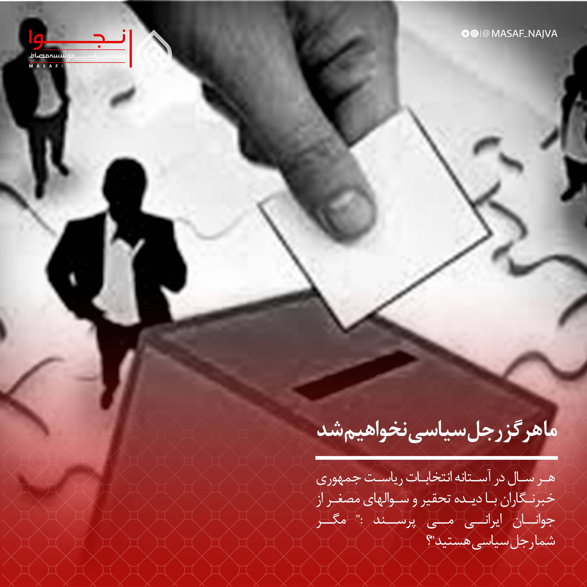 ما هرگز رجل سیاسی نخواهیم شد؛